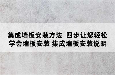 集成墙板安装方法  四步让您轻松学会墙板安装 集成墙板安装说明